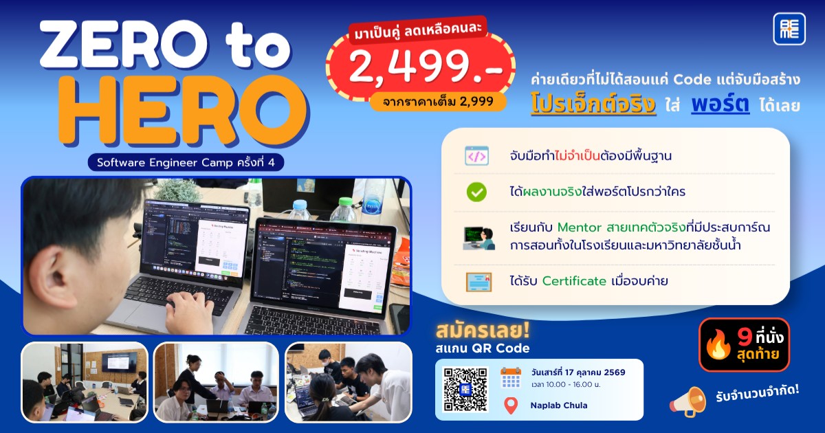 Zero to Hero Software Engineer Camp ครั้งที่ 4