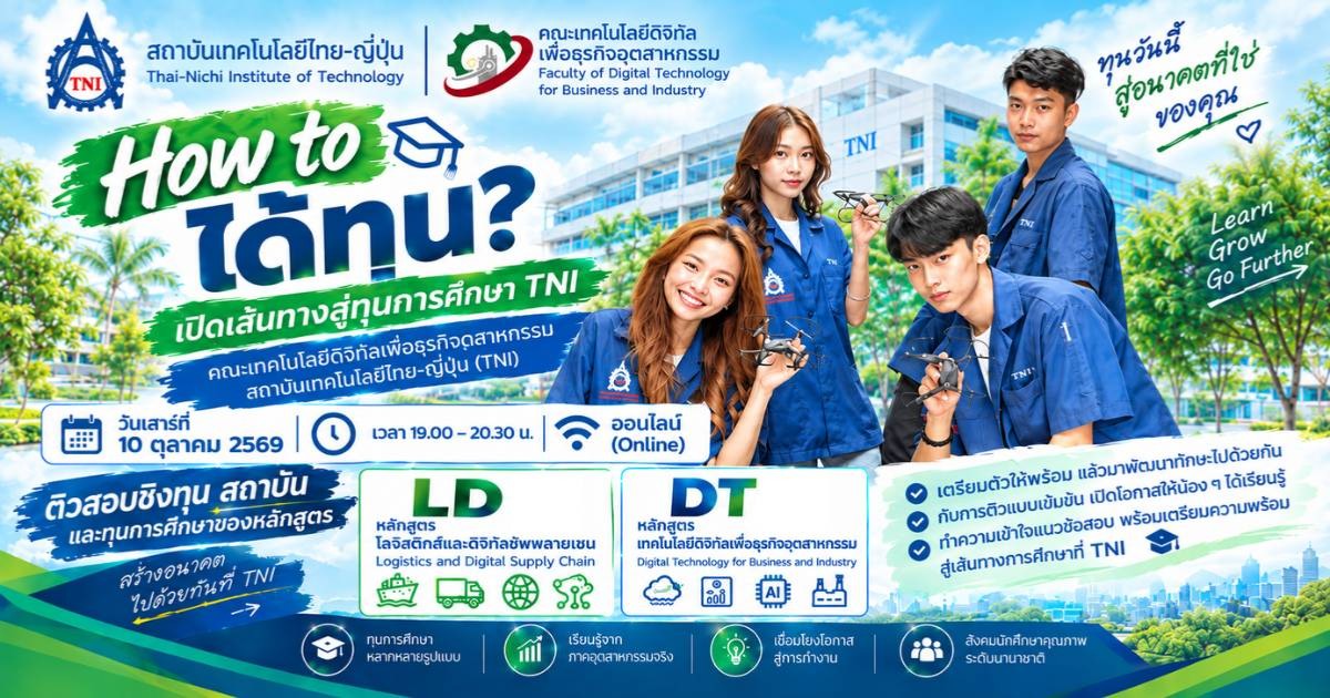 “How to ได้ทุน?” คณะเทคโนโลยีดิจิทัลฯ ส.เทคโนโลยีไทย-ญี่ปุ่น (TNI)