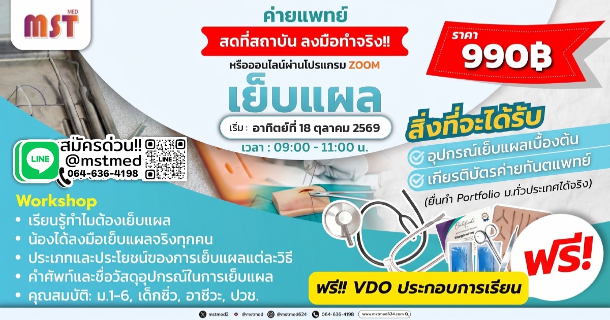 Young Surgeon: เวิร์กช็อปหัตถการเย็บแผล สู่เส้นทางแพทย์