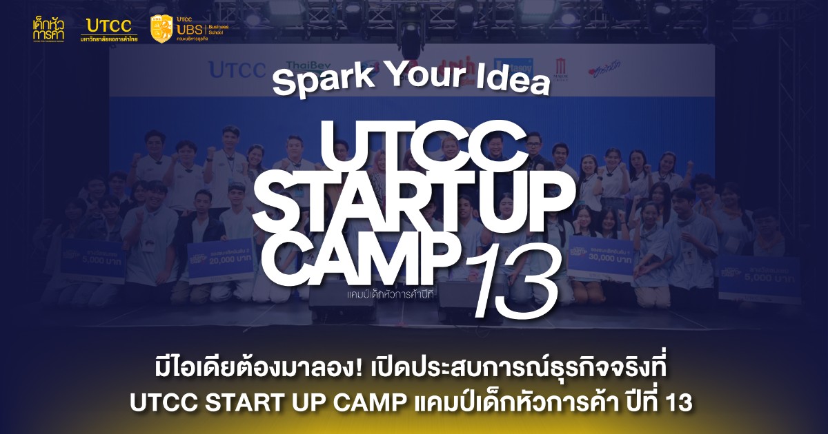 UTCC START UP CAMP แคมป์เด็กหัวการค้า ปีที่ 13