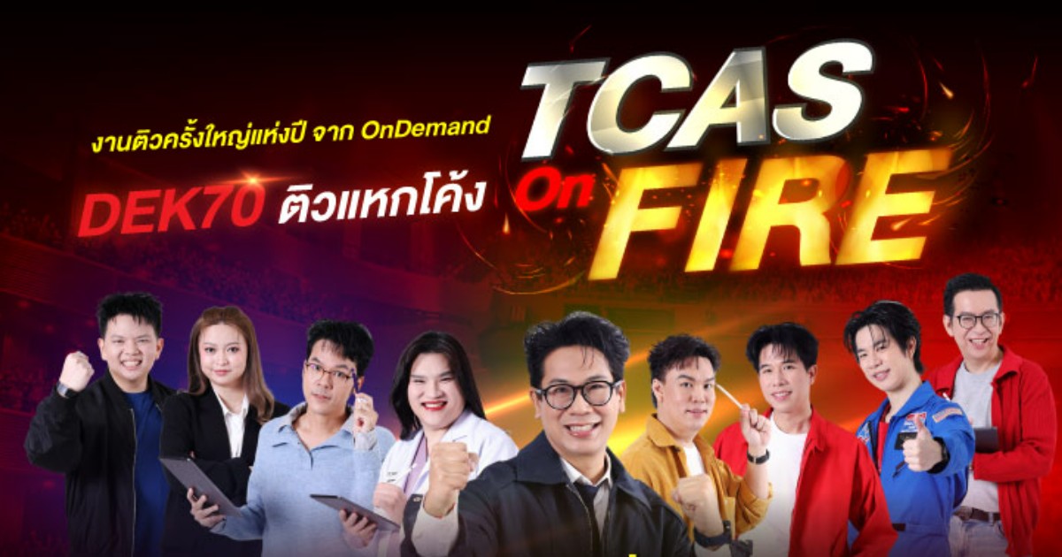 งานติว OnDemand TCAS on Fire ติวแหกโค้ง DEK70