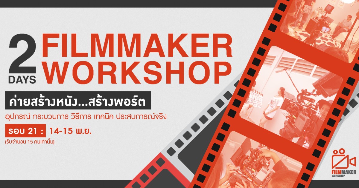 2Days Filmmaker Workshop “ค่ายสร้างหนัง…สร้างพอร์ต”