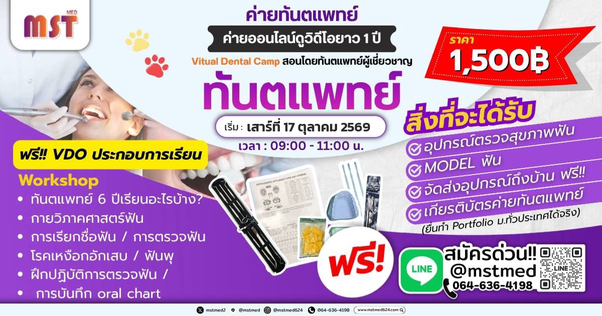 Future Dentist Camp: ค่ายทันตแพทย์ออนไลน์ ลงมือตรวจบนโมเดลจริง