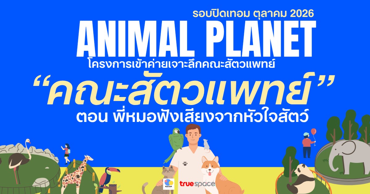 Animal planet camp ตอน พี่หมอฟังเสียงจากหัวใจสัตว์