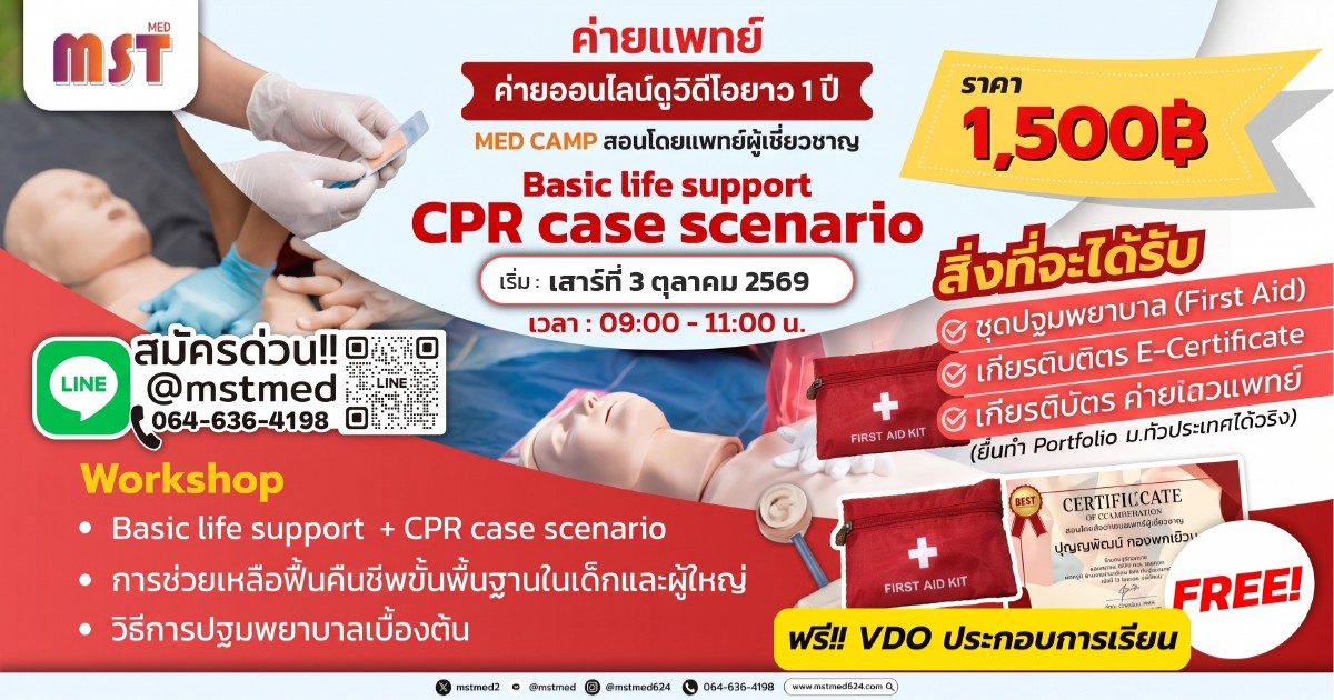 CPR Doctor Camp: ทักษะกู้ชีพ ปฐมพยาบาลเบื้องต้นฉบับว่าที่คุณหมอคนเก่ง