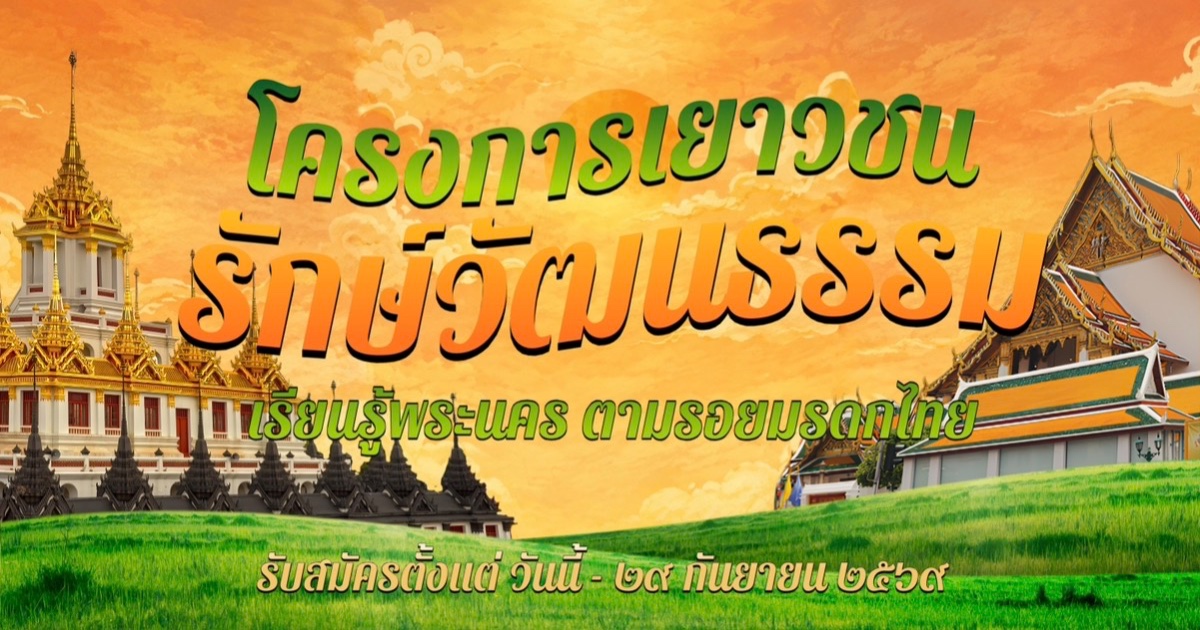 โครงการเยาวชนรักษ์วัฒนธรรม เรียนรู้พระนคร ตามรอยมรดกไทย