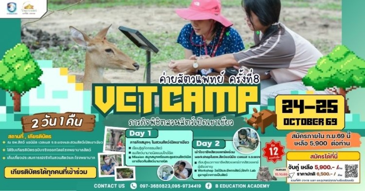 VET CAMP ค่ายสัตวแพทย์ ครั้งที่ 8 (ภารกิจพิชิตสวนสัตว์เปิดเขาเขียว)
