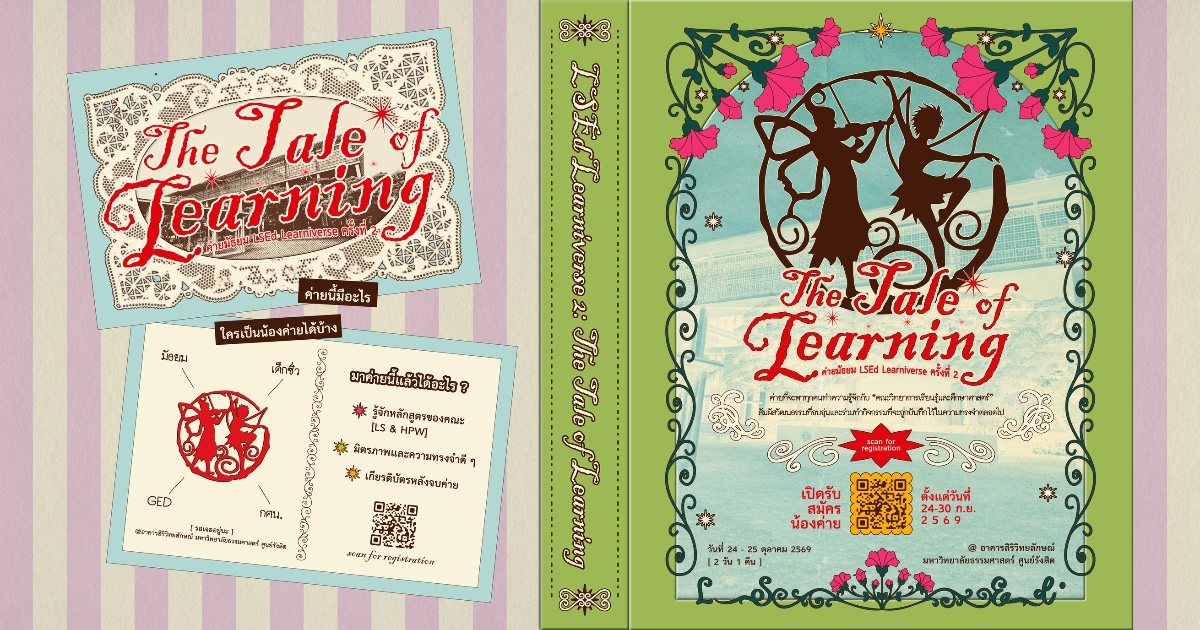 ค่ายมัธยม LSEd Learniverse ครั้งที่ 2