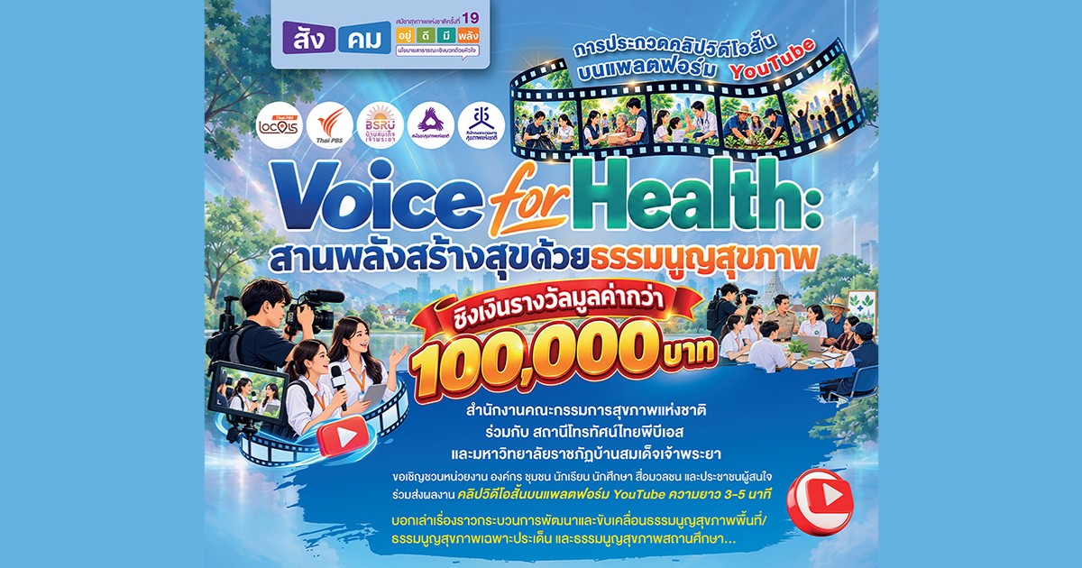 Voice for Health : สานพลังสร้างสุขด้วยธรรมนูญสุขภาพ