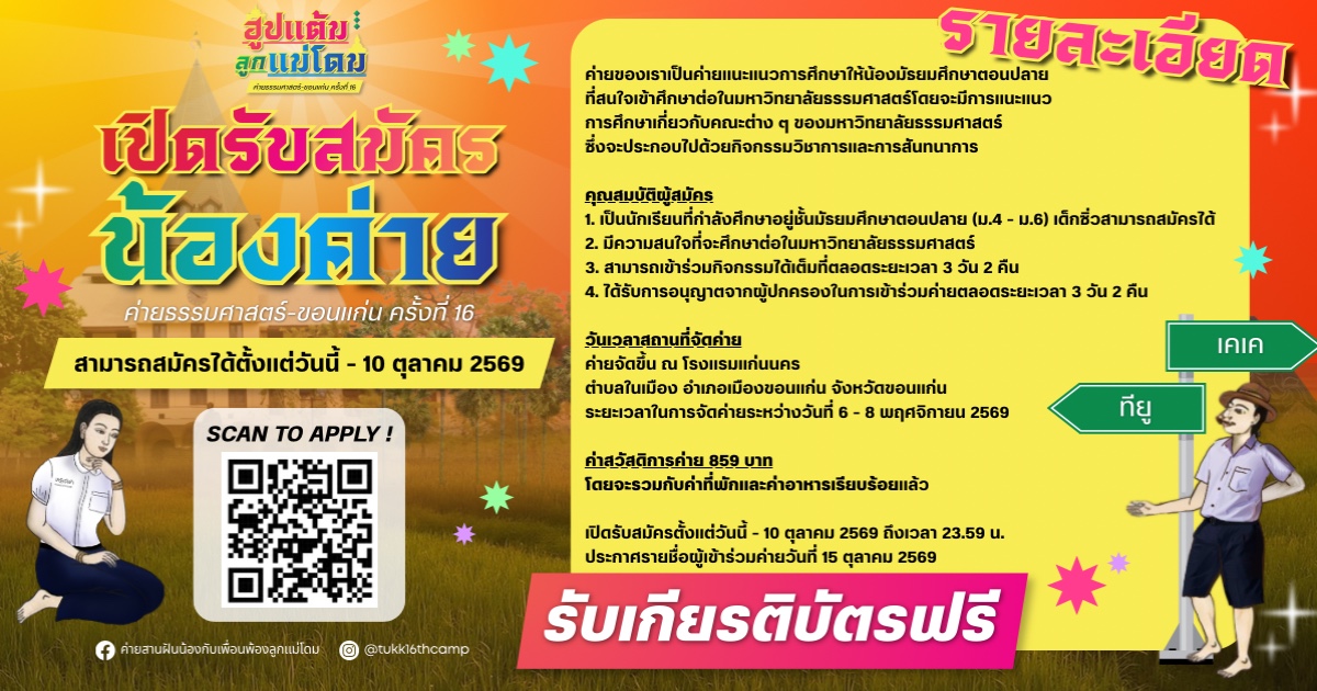 ค่ายสานฝันน้องกับเพื่อนพ้องลูกแม่โดม ครั้งที่ 16 ธรรมศาสตร์ – ขอนแก่น
