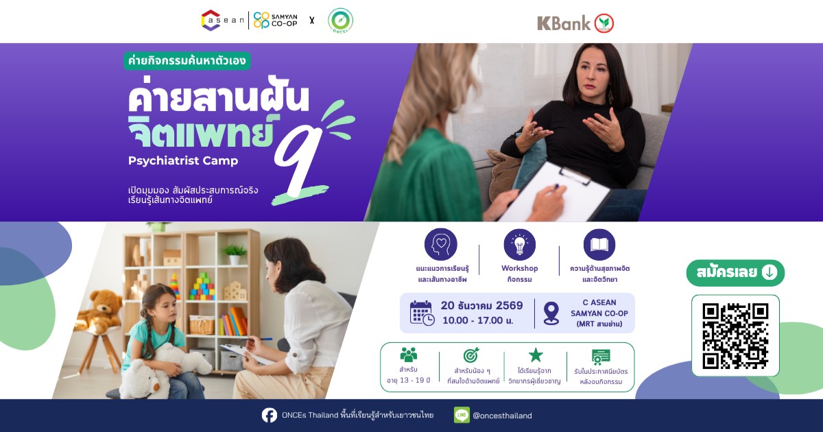 ค่ายสานฝัน จิตแพทย์ season 9 (Psychiatrist)🧑🏻‍⚕️💓