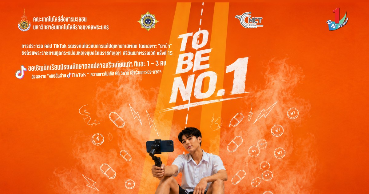 การประกวดคลิป TikTok รณรงค์เกี่ยวกับการแก้ปัญหายาเสพติด