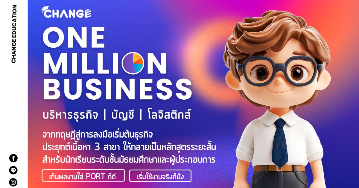 ONE MILLION BUSINESS บริหารธุรกิจ | บัญชี | โลจิสติกส์