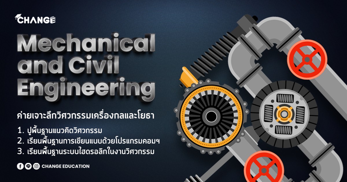 Mechanical and Civil Engineering วิศวกรรมเครื่องกลและโยธา