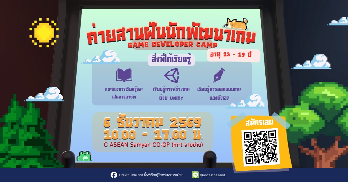 ค่ายสานฝันนักพัฒนาเกม GAME Developer
