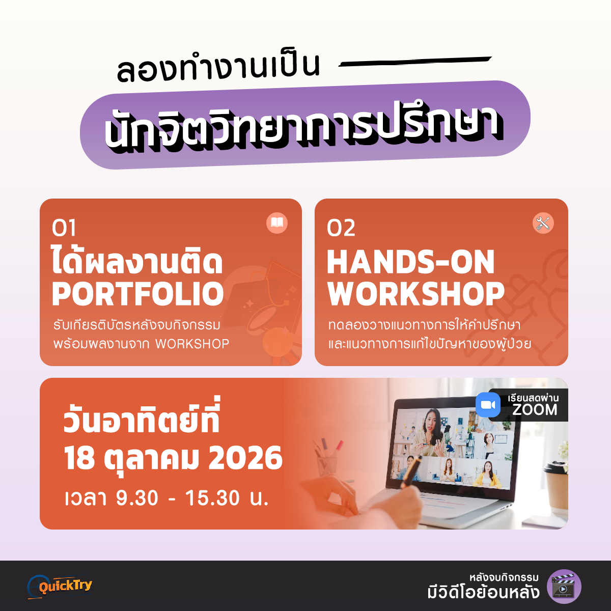 Try to be: นักจิตวิทยาการปรึกษา