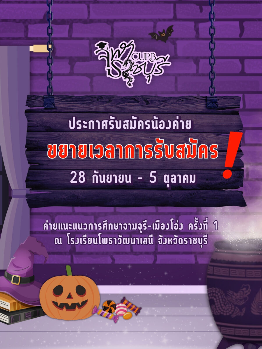 ค่ายแนะแนวการศึกษาจามจุรี-เมืองโอ่ง ครั้งที่ 1