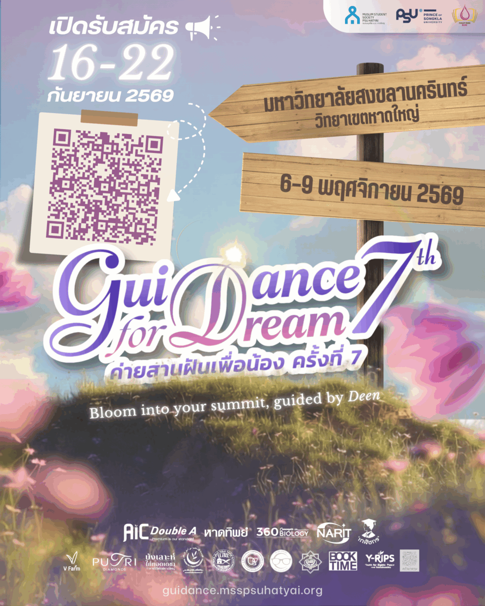 ค่ายสานฝันเพื่อน้องครั้งที่ 7 (ชมรมมุสลิม ม.อ.หาดใหญ่)