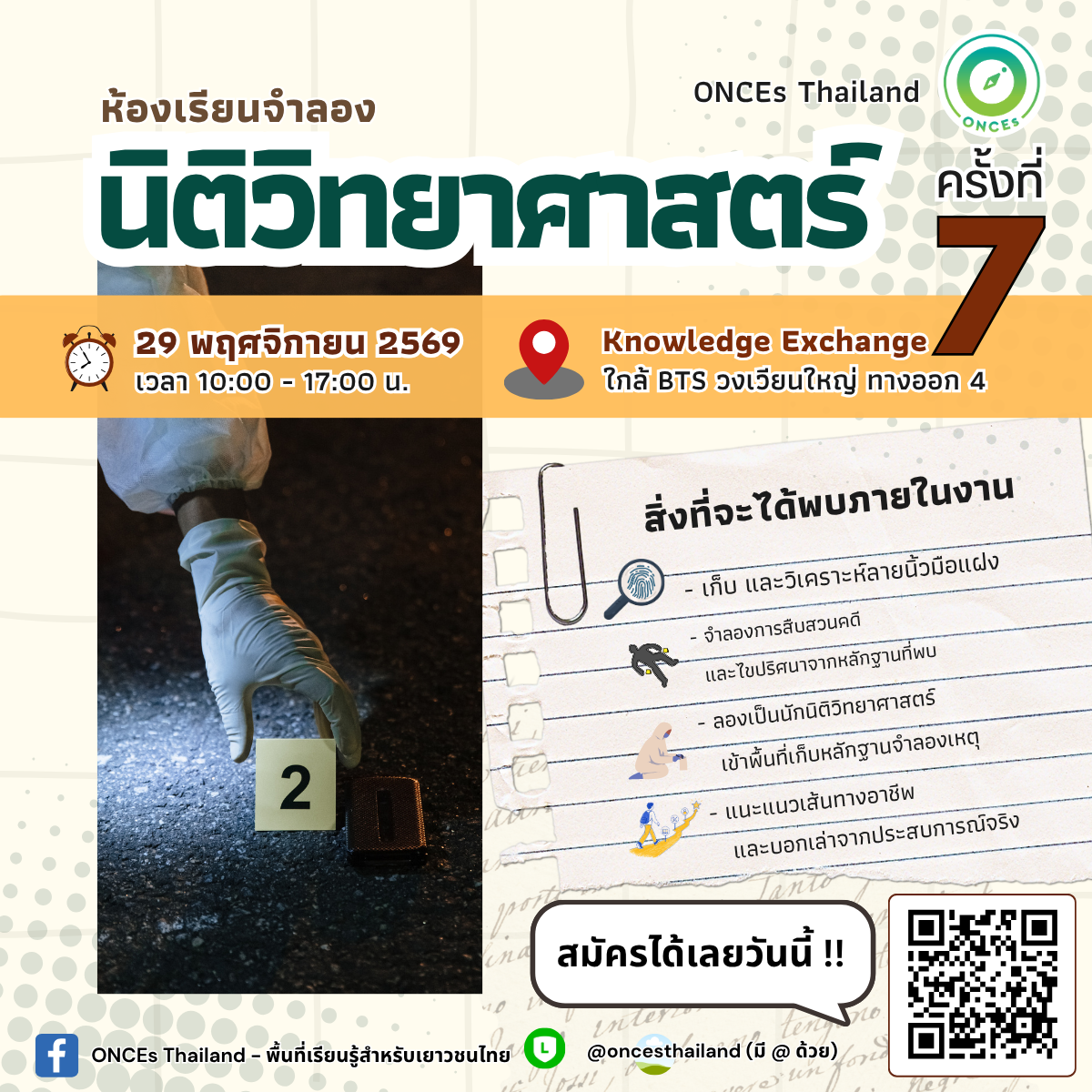 ห้องเรียนจำลองนิติวิทยาศาสตร์ (Forensic Science) ครั้งที่ 7