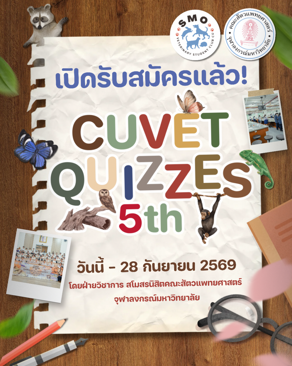 CUVETquizzes ครั้งที่ 5