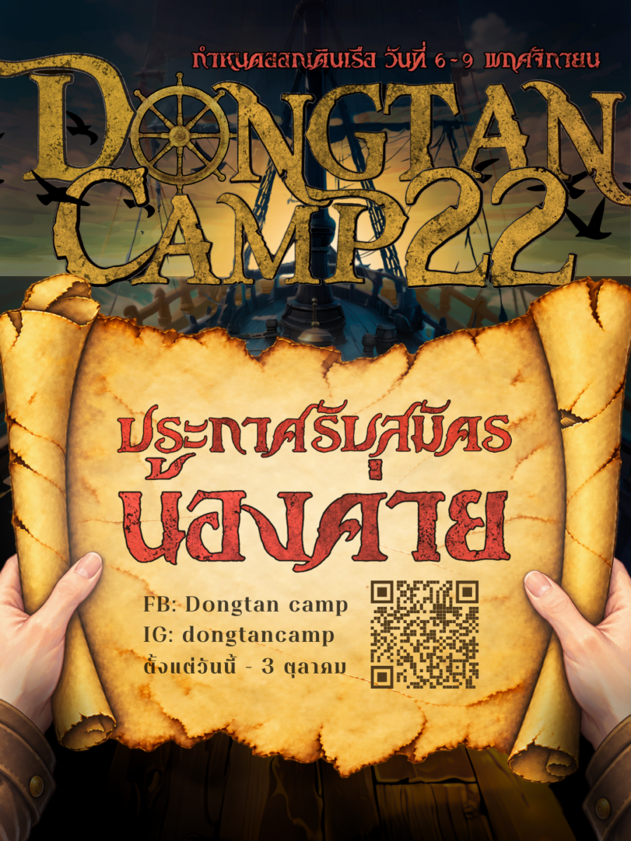 DONGTAN CAMP ครั้งที่ 22