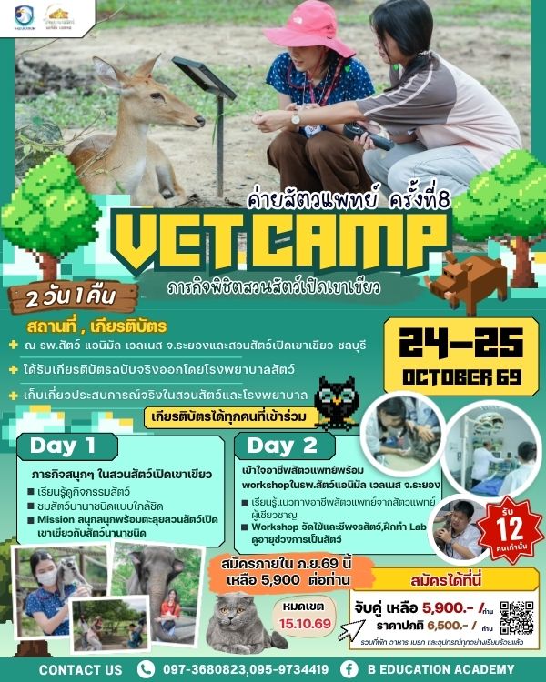 VET CAMP ค่ายสัตวแพทย์ ครั้งที่ 8 (ภารกิจพิชิตสวนสัตว์เปิดเขาเขียว)