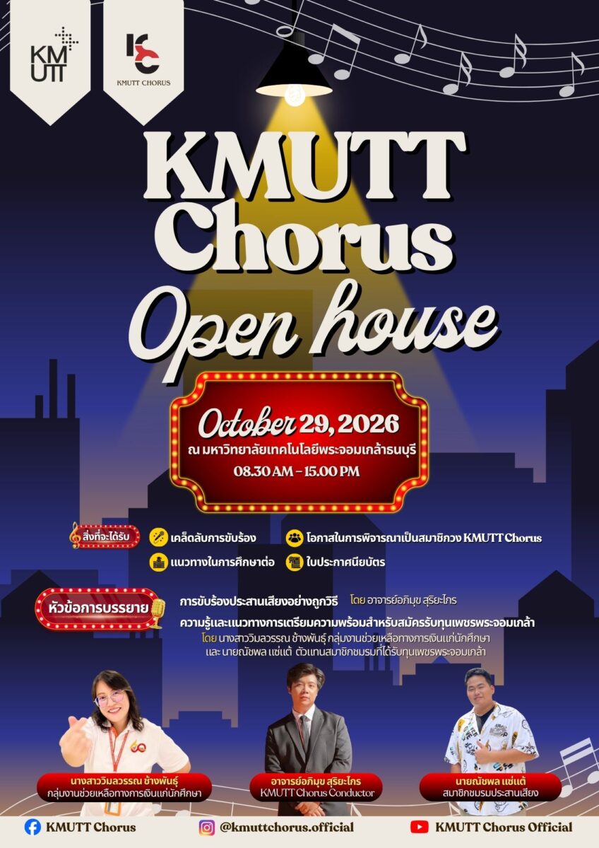 เปิดบ้านประสานเสียง “KMUTT Chorus Open House 2026”