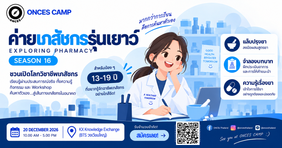 ค่ายสานฝันเภสัชกรรุ่นเยาว์ (Pharmacist Junior) รุ่น 16