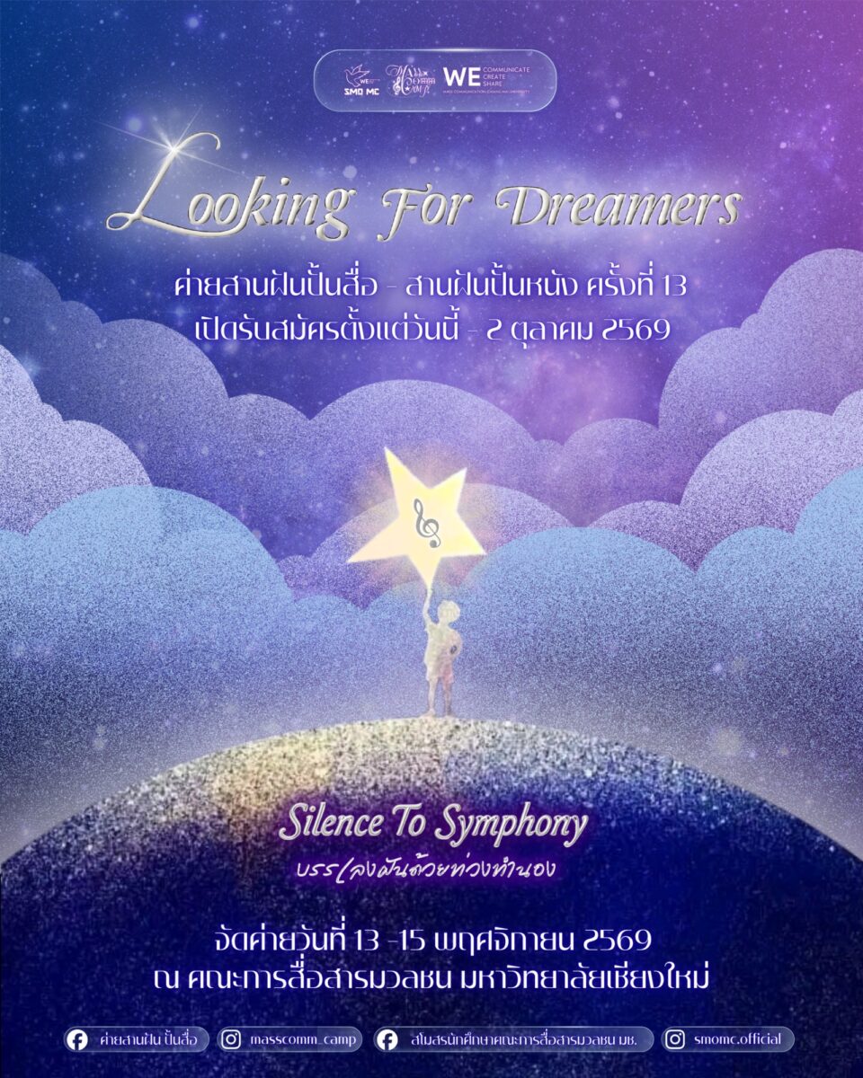 ค่ายสานฝันปั้นสื่อ – สานฝันปั้นหนัง ครั้งที่13