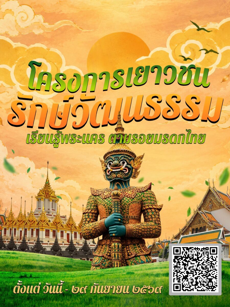โครงการเยาวชนรักษ์วัฒนธรรม เรียนรู้พระนคร ตามรอยมรดกไทย
