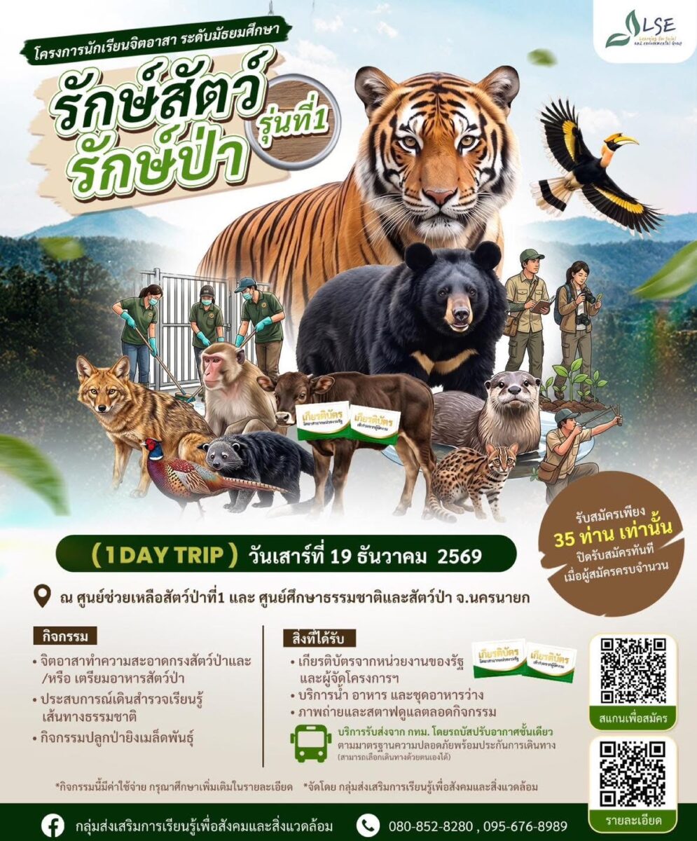 โครงการจิตอาสา “รักษ์สัตว์ รักษ์ป่า” รุ่นที่ 1