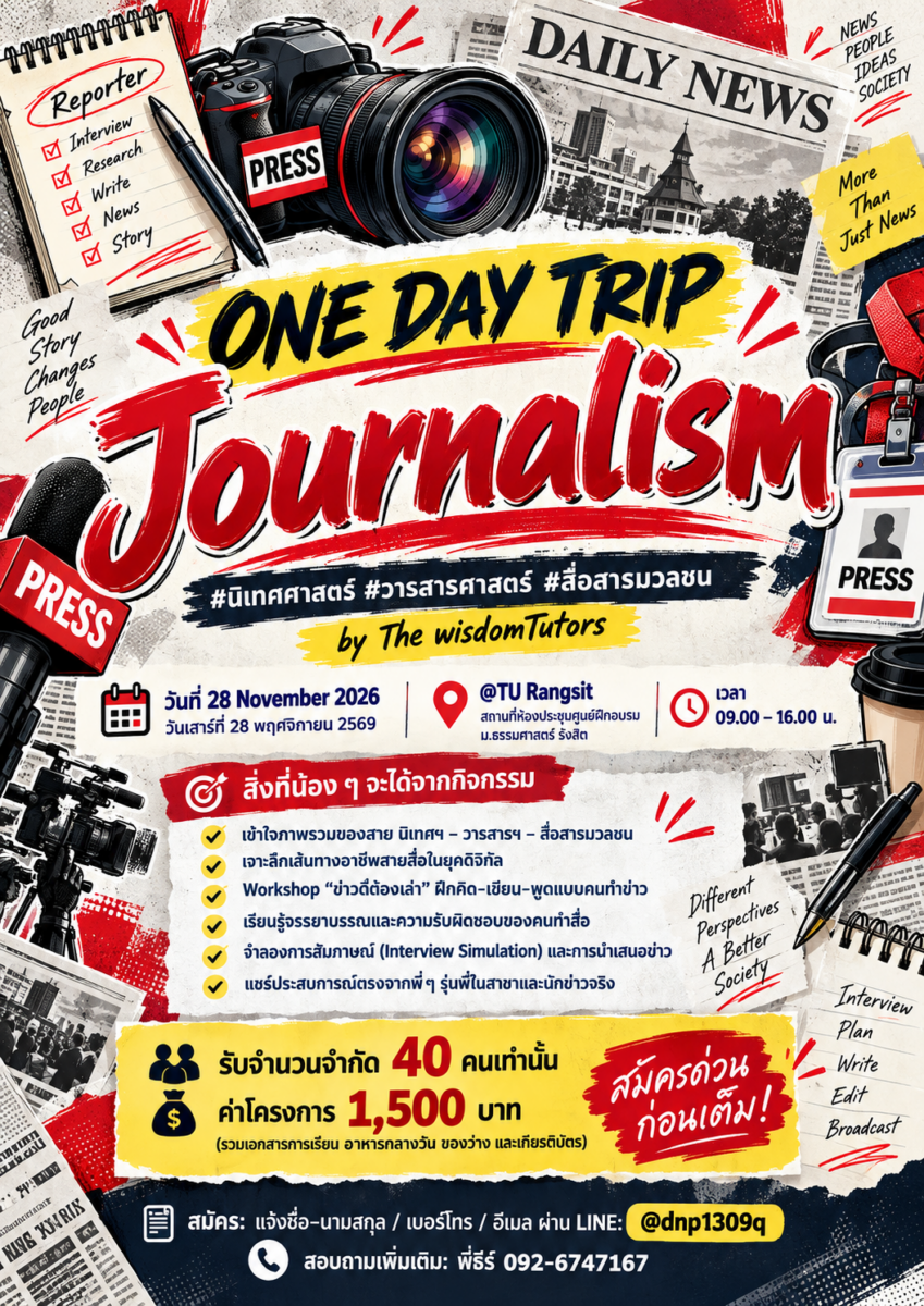 ONE DAY TRIP: JOURNALISM 🎬 เปิดโลกนิเทศศาสตร์ วารสารศาสตร์ และสื่อสาร