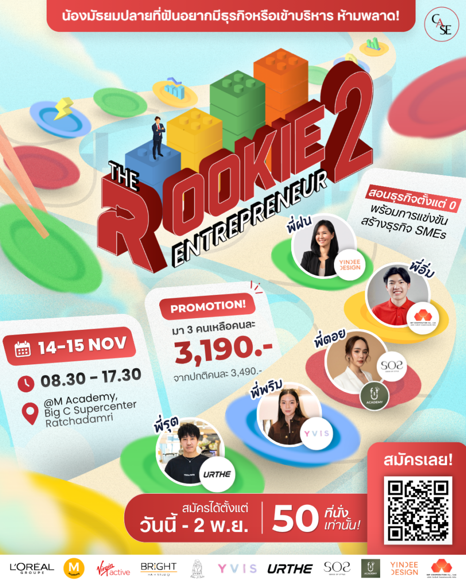 The Rookie Entrepreneur Season 2 : ค่ายธุรกิจสำหรับเด็กมัธยมปลาย