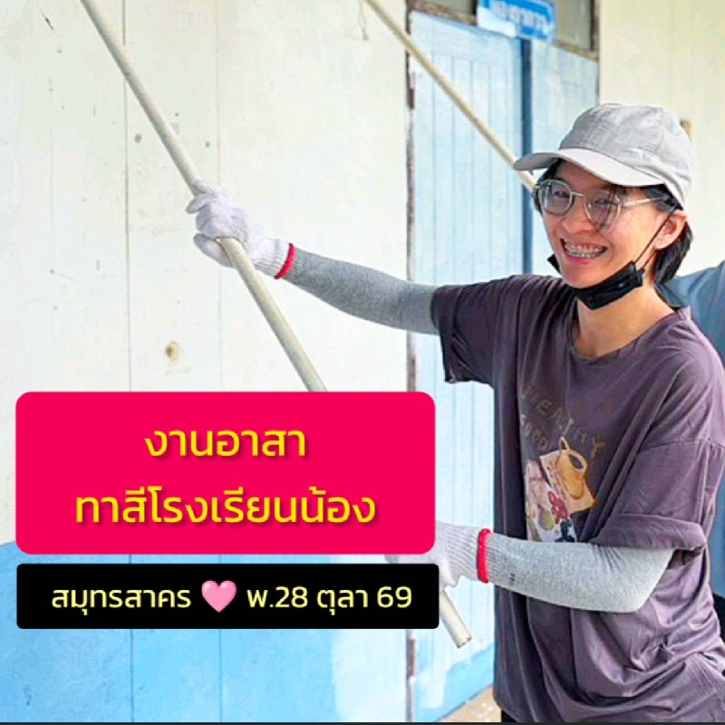 งานอาสา ทาสีโรงเรียนน้อง สมุทรสาคร 28 ตุลา 69