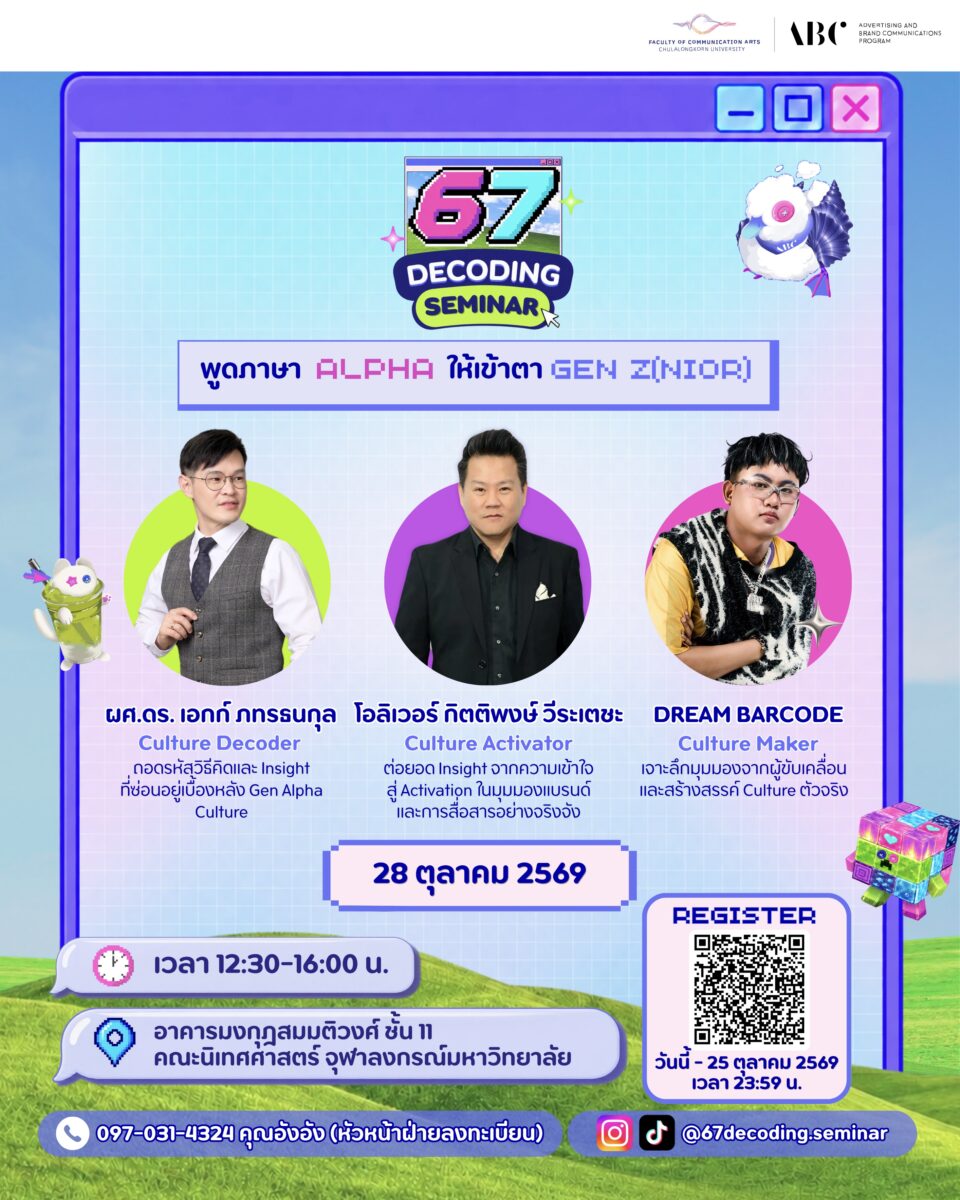 งานสัมมนา 67 Decoding พูดภาษา Alpha ให้เข้าตา Gen Z(noir)