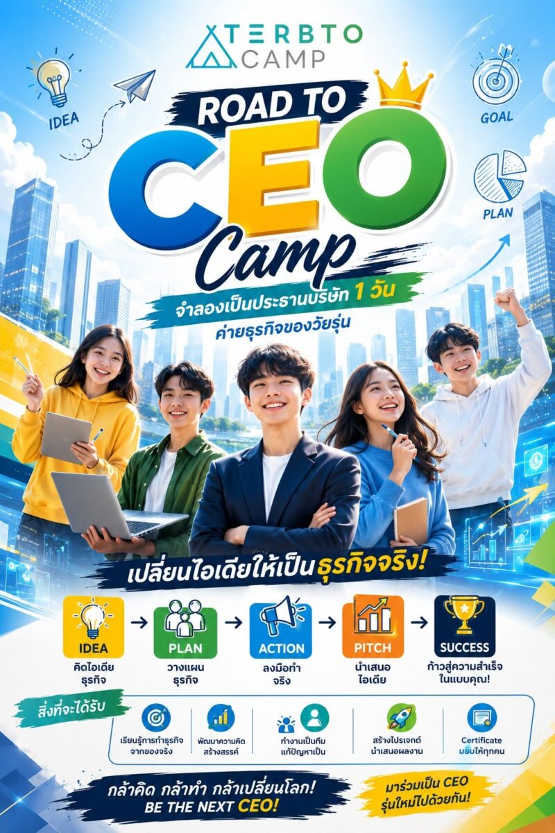 เป็นประธานบริษัท 1 วัน – CEO CAMP #3