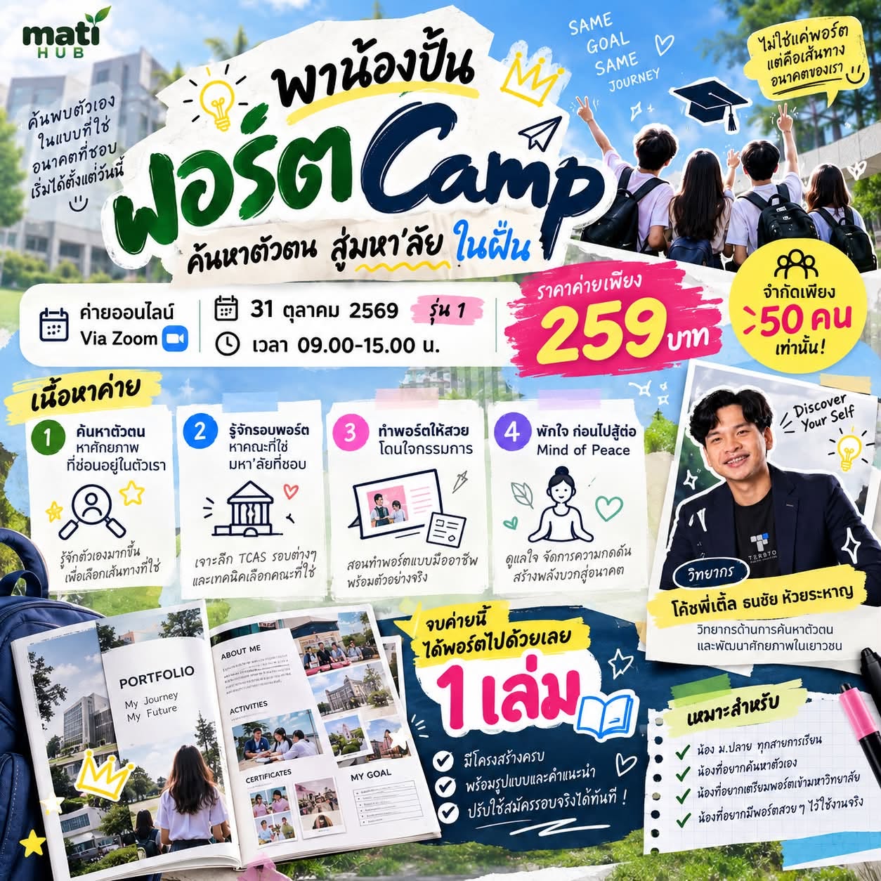 พาน้องปั้นพอร์ต ครั้งที่ 1