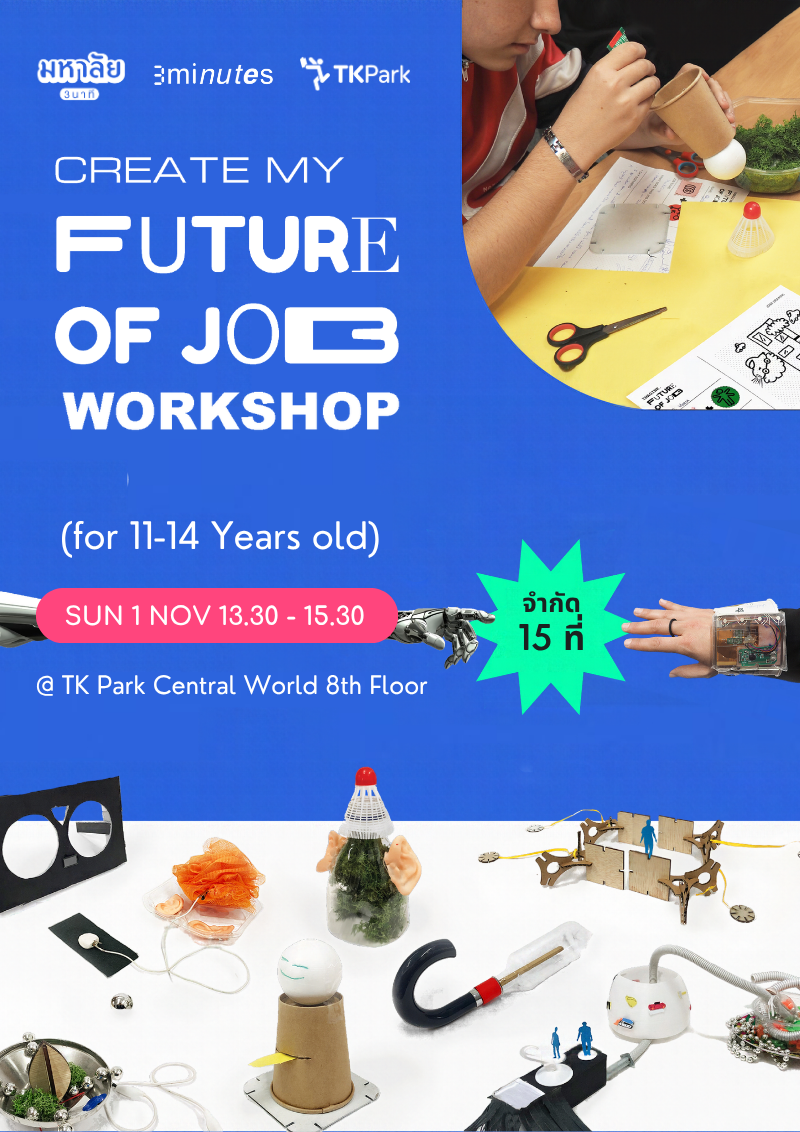 Create My Future of Job Workshop เวิร์คช็อปออกแบบอาชีพในอนาคต (สำหรับน้องๆ อายุ 11 – 14 ปี)