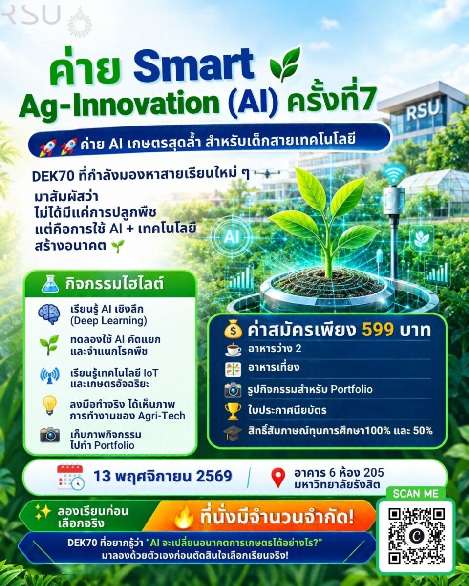 ค่าย Smart Ag-Innovation (AI) ครั้งที่ 7