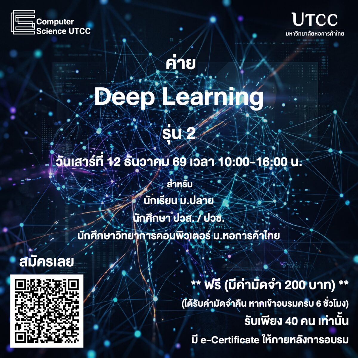 “ค่าย Deep Learning รุ่น 2” โดย วิทยาการคอมพิวเตอร์ ม.หอการค้าไทย
