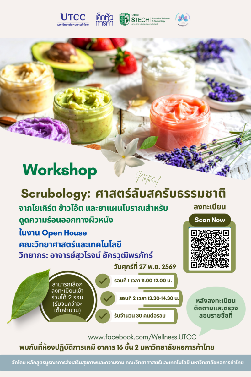 Workshop “Scrubology: ศาสตร์ลับสครับธรรมชาติ”
