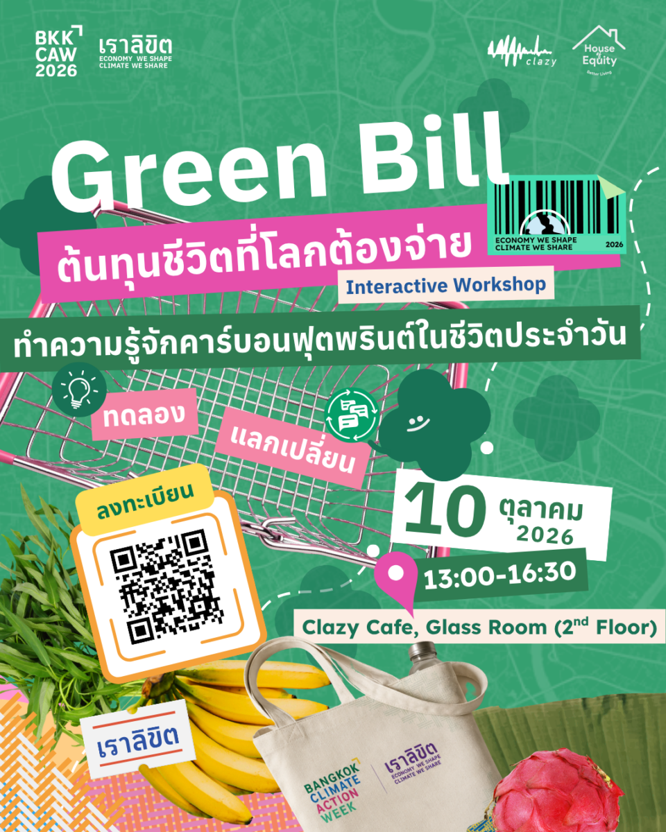 Green Bill: ต้นทุนชีวิตที่โลกต้องจ่าย