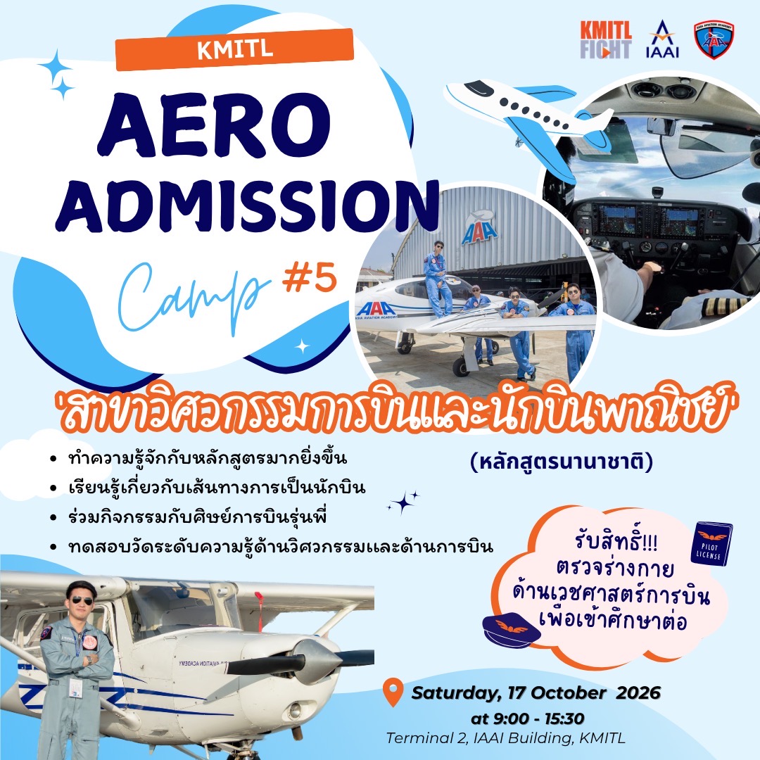 ค่ายเตรียมศึกษาต่อ หลักสูตรวิศวกรรมการบินเเละนักบินพาณิชย์
