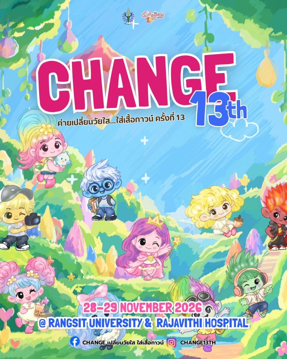 ค่าย Change เปลี่ยนวัยใส…ใส่เสื้อกาวน์ ครั้งที่ 13