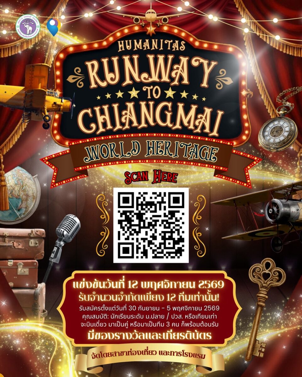 กิจกรรมแข่งขันตอบคำถามด้านการท่องเที่ยว มหาวิทยาลัยเชียงใหม่