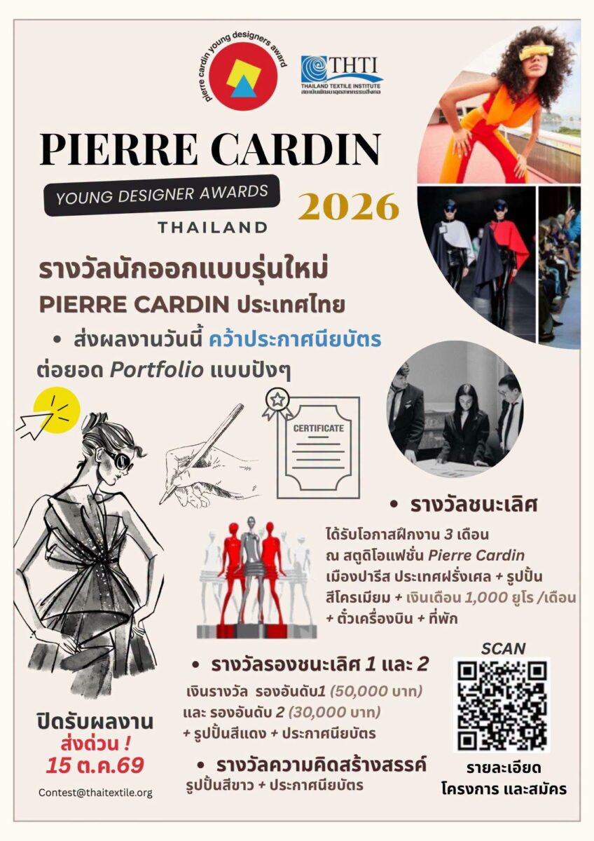 โครงการ Pierre Cardin Young Designer Awards 2026 Thailand