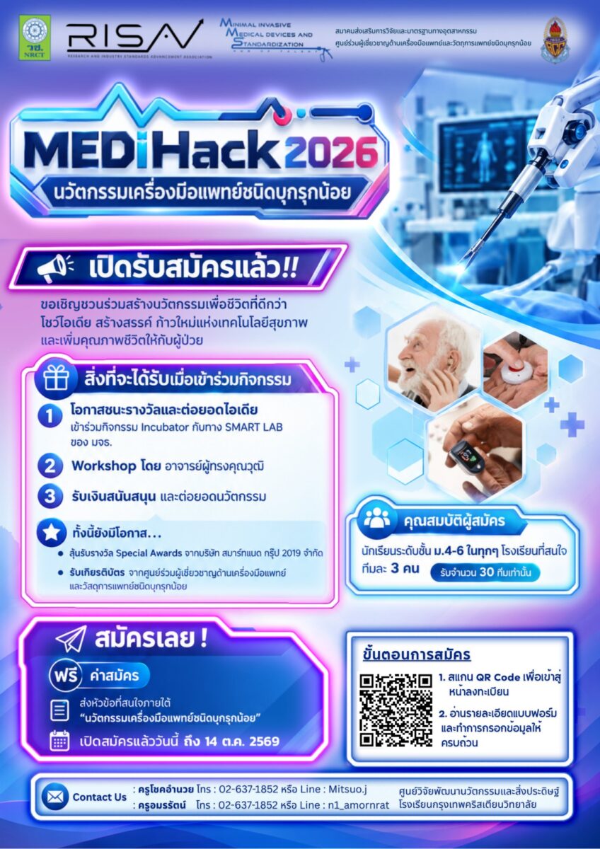 MEDiHack 2026: นวัตกรรมเครื่องมือแพทย์ชนิดบุกรุกน้อย