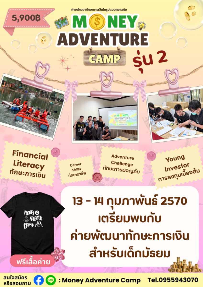 ค่ายการเงิน รุ่น 2 Money Adventure Camp 2027