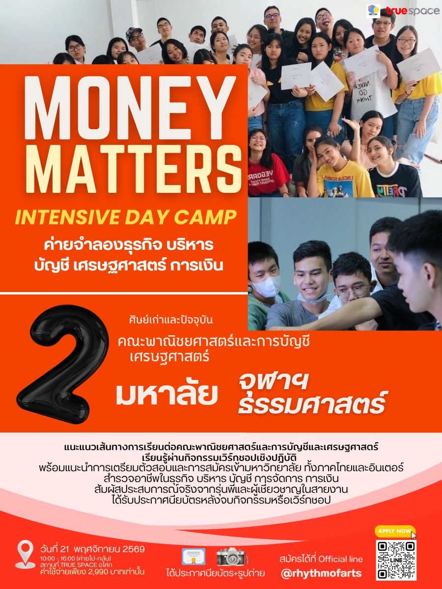 Money Matter Camp ปีที่ 6 ค่ายเจาะลึกสายธุรกิจ การเงิน บัญชี การตลาด