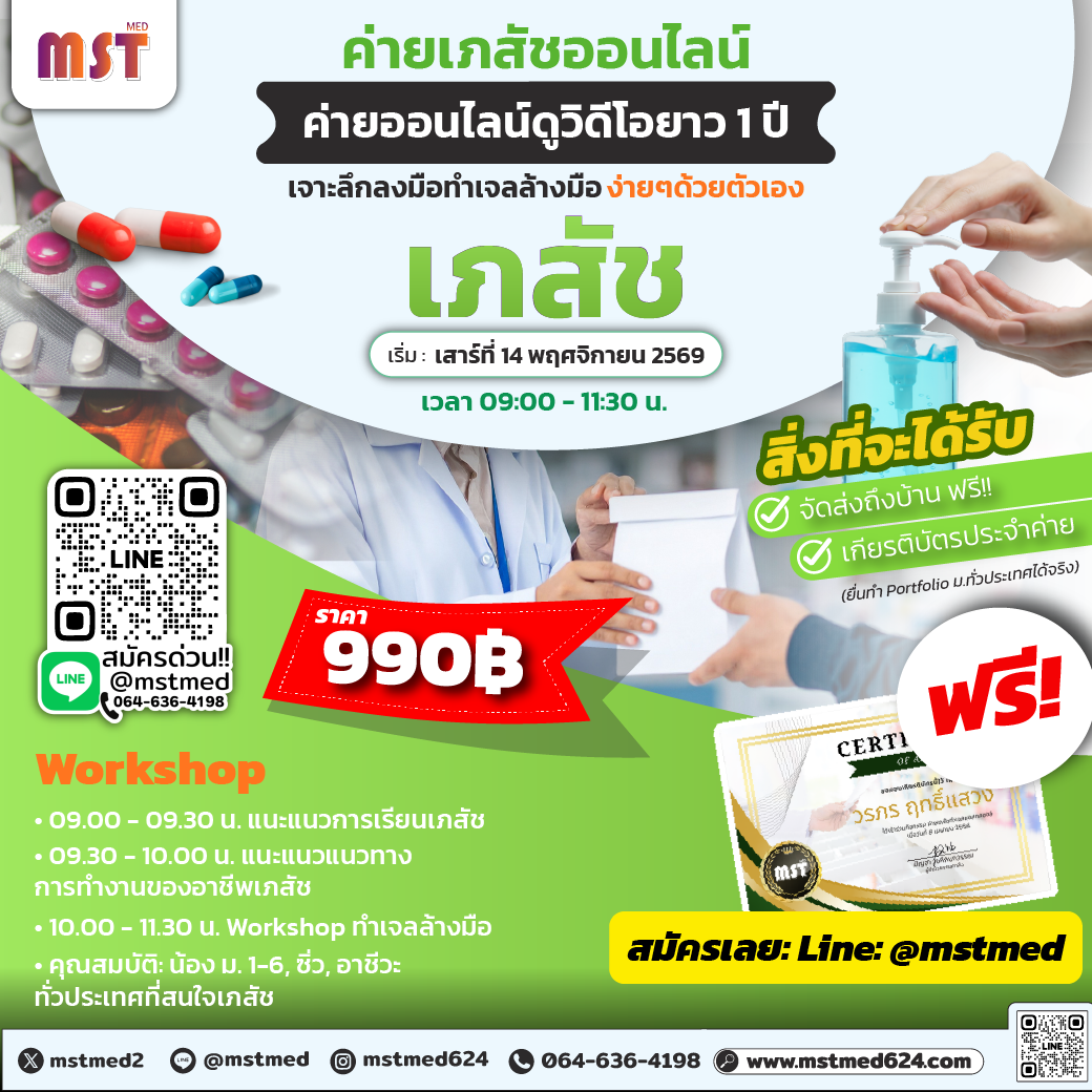 Pharma Camp: เจาะลึกชีวิตเภสัชฯ & เวิร์กช็อปทำเจลล้างมือด้วยตัวเอง